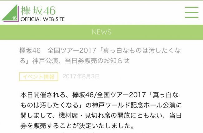 全国ツアー神戸公演当日券について