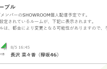 8/5長沢菜々香SHOWROOM予定