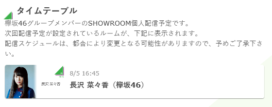 8/5長沢菜々香SHOWROOM予定