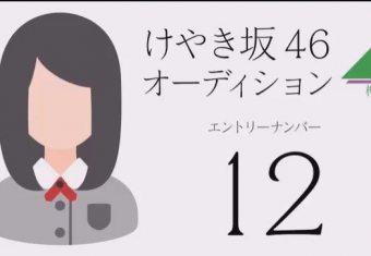 けやき坂46候補生12番