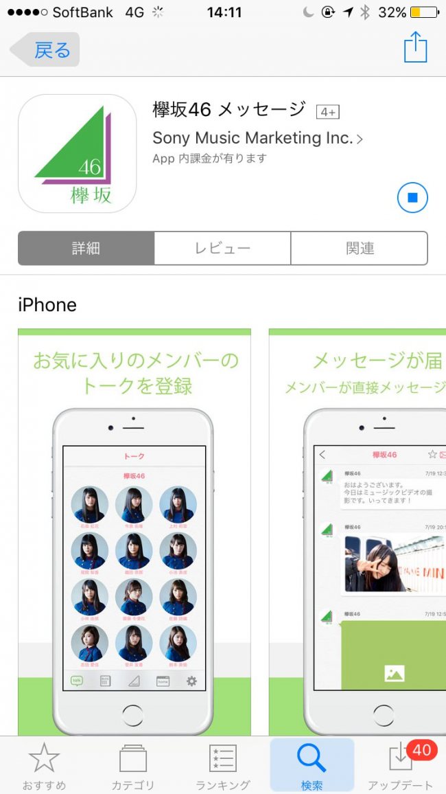 アプリ欅坂46メッセージIOS版
