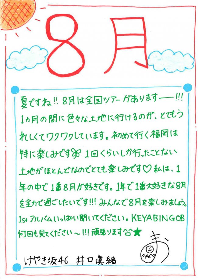 グリーディングメッセージ8月井口眞緒