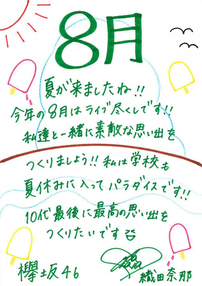 グリーディングメッセージ8月織田奈那