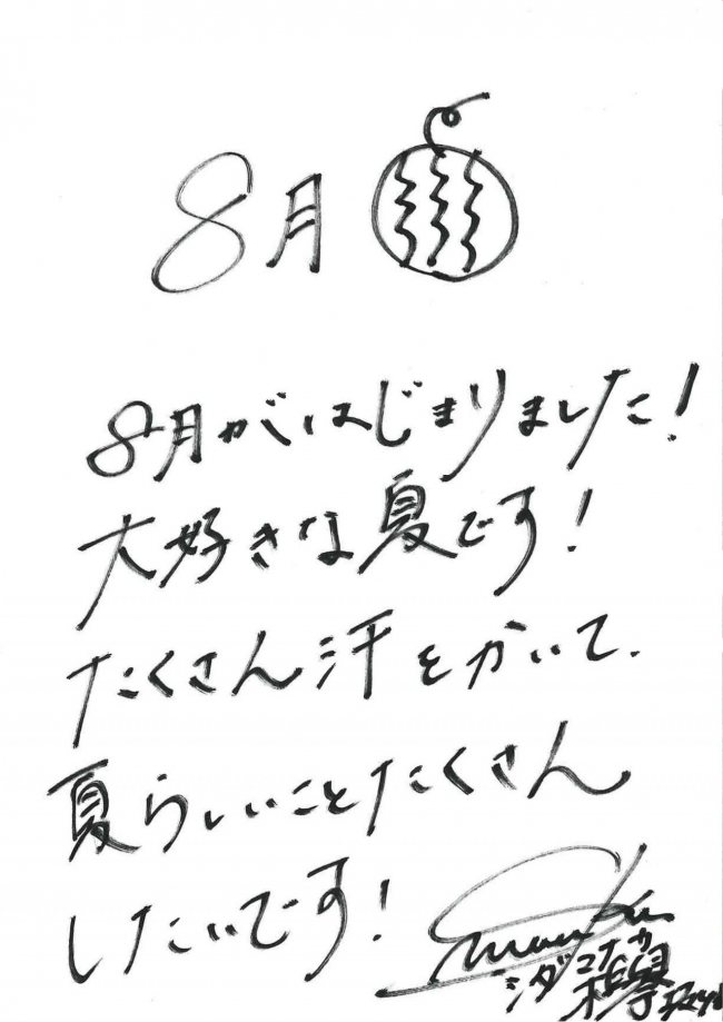 グリーディングメッセージ8月志田愛佳
