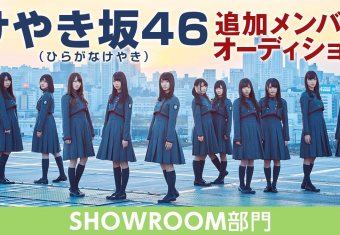 けやき坂46追加オーディションSHOWROOM部門