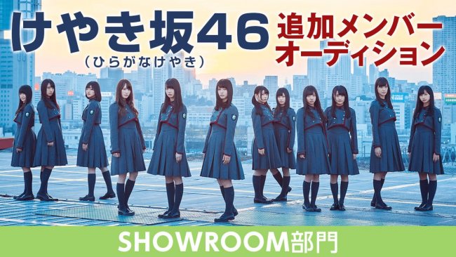 けやき坂46追加オーディションSHOWROOM部門