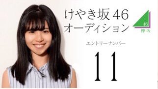 けやき坂46候補生11番