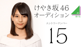 けやき坂46候補生15番