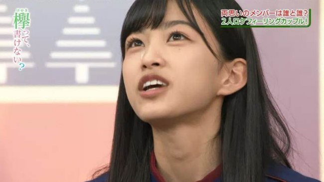 欅って書けない?原田葵