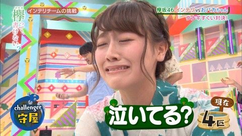 欅って書けない?守屋茜「泣いてる?」