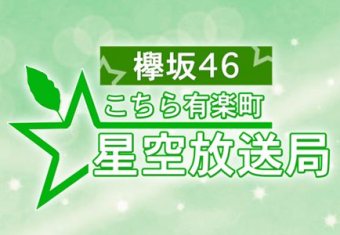 欅坂46こちら有楽町星空放送局