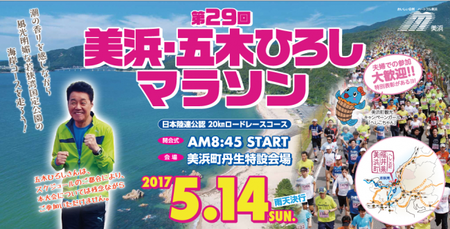 第29回美浜・五木ひろしマラソン