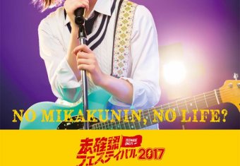 未確認フェスティバル2017平手友梨奈