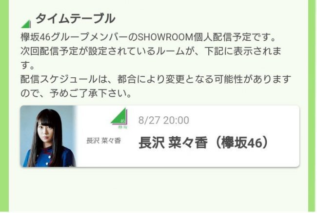 長沢菜々香SHOWROOM8/27、20：00～