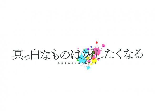 全国ツアー真っ白なものは汚したくなる1