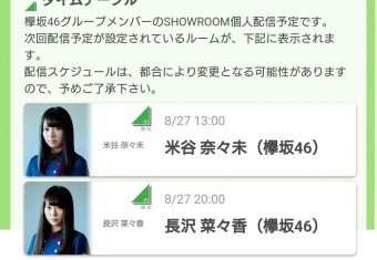 米谷、長沢SHOWROOM